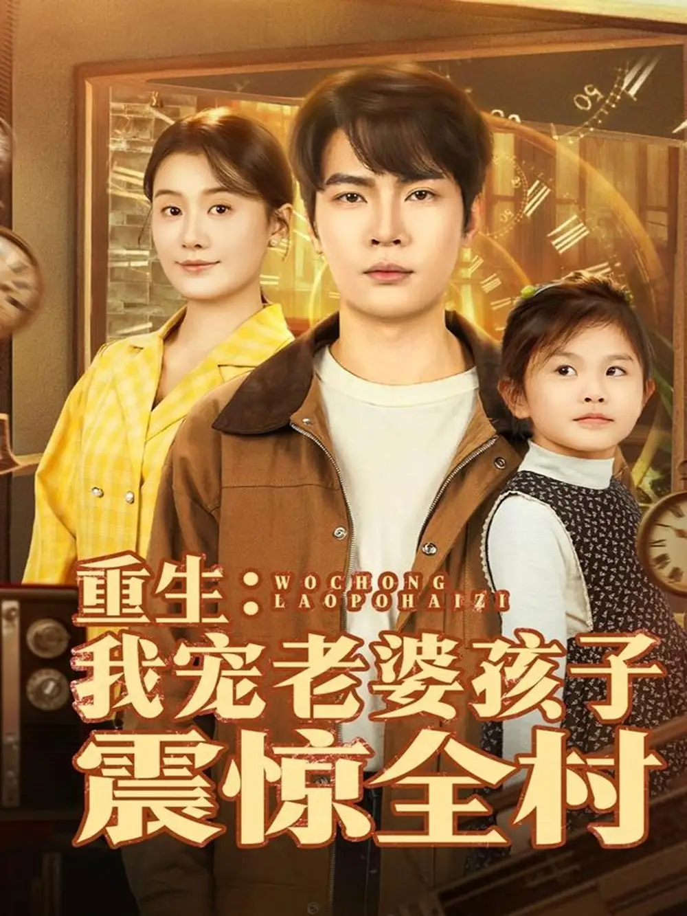 短剧《重生：我宠老婆孩子震惊全村》完整版全集免费观看