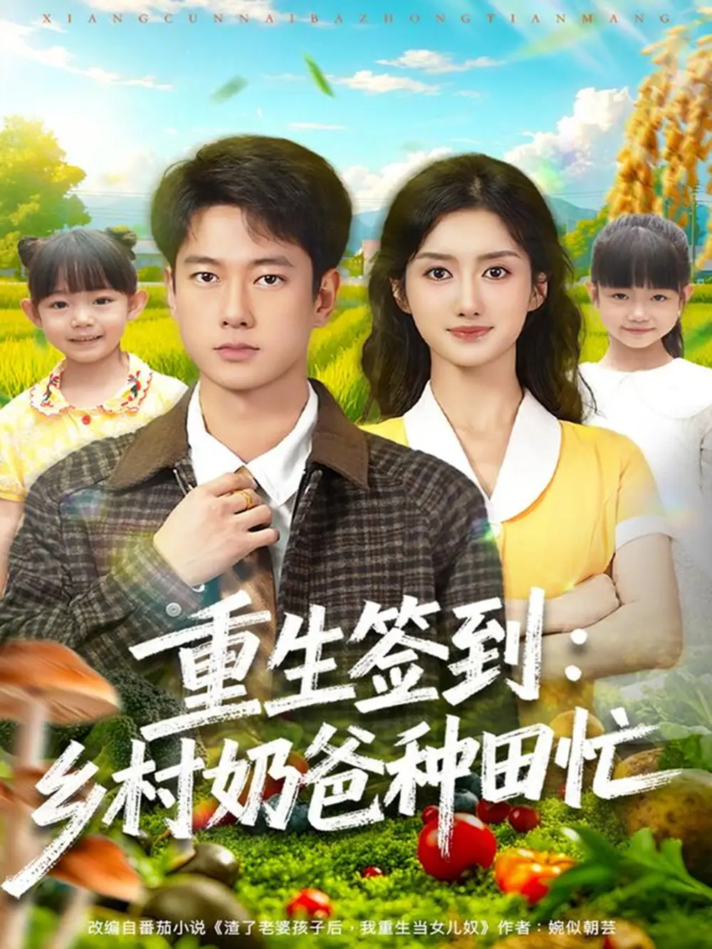 短剧《重生签到乡村奶爸种田忙》完整版全集免费观看