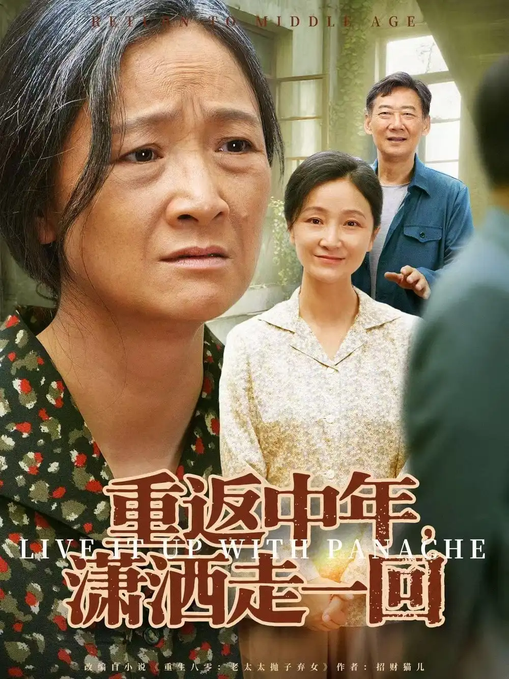 重返中年，潇洒走一回（79集）张嘉芮＆陈奕颖海报