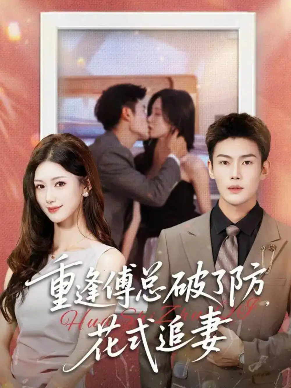 重逢傅总破了防,花式追妻(86集)张培宝&杨云绚高清海报图片 重逢傅总破了防,花式追妻(86集)张培宝&杨云绚海报