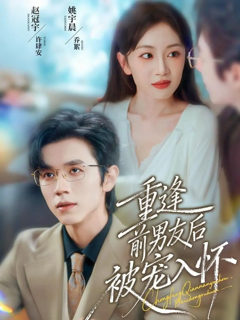 短剧《重逢前男友后，被宠入怀》完整版全集免费观看