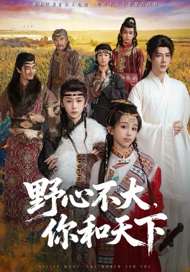 野心不大，你和天下（82集）李佑霖＆石夏沫海报