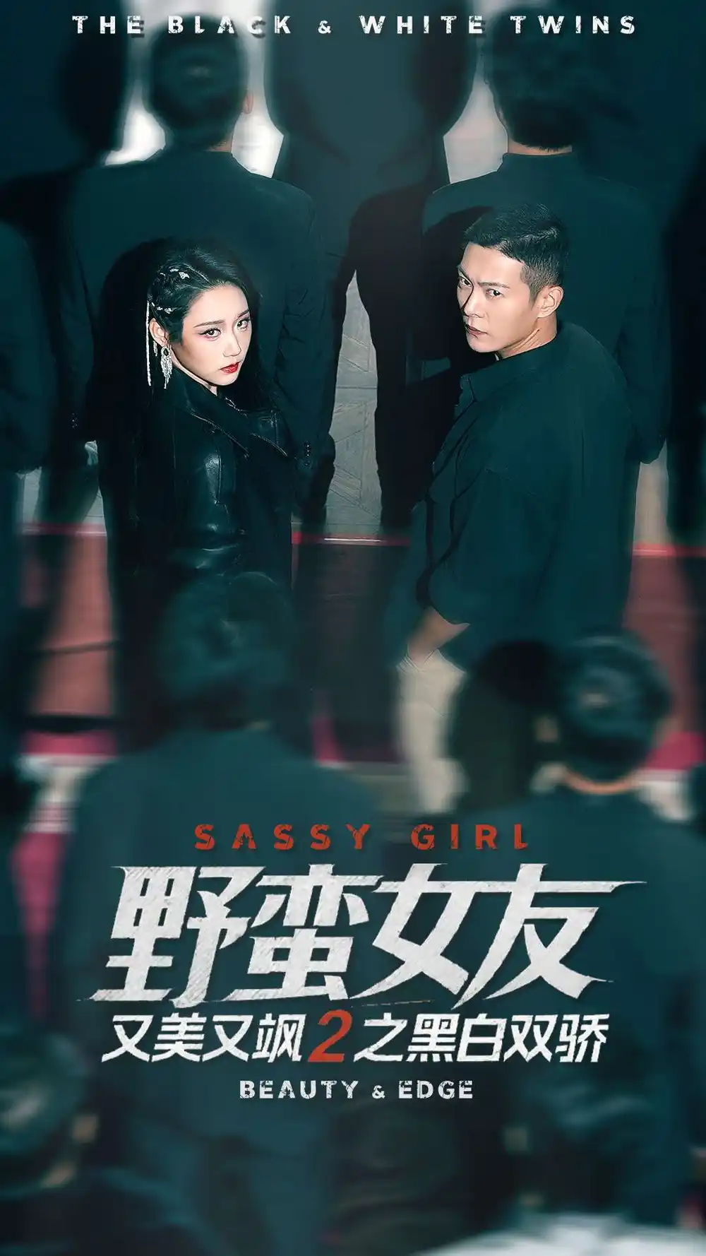 短剧《野蛮女友又美又飒2之黑白双骄》完整版全集免费观看