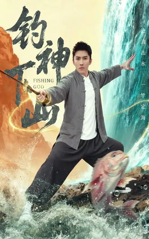 短剧《钓神下山》完整版全集免费观看