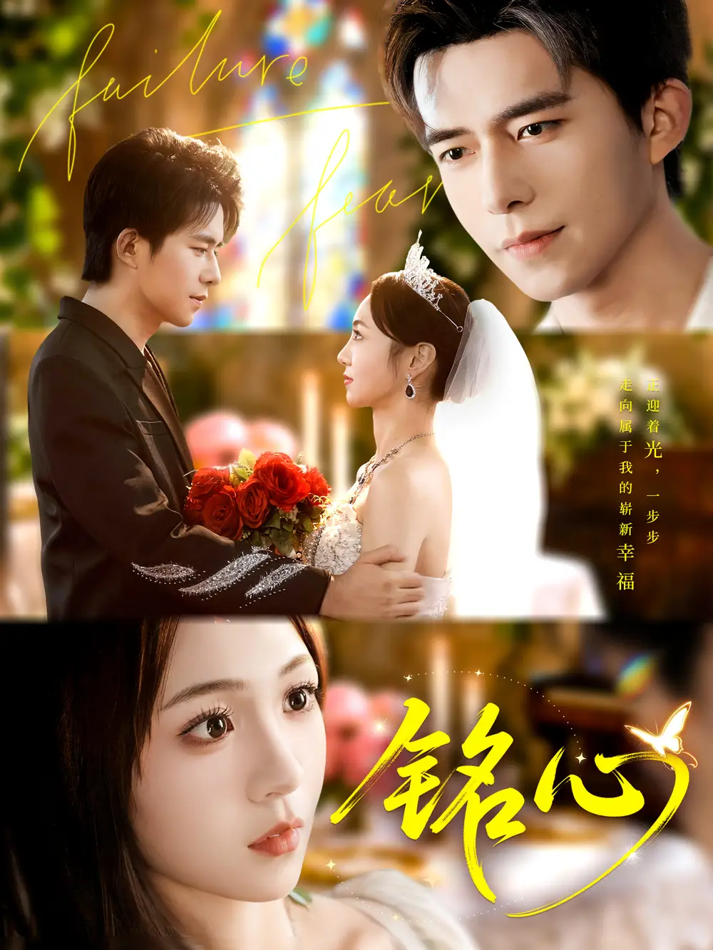 铭心（98集）乔佳乐＆张楸梓海报