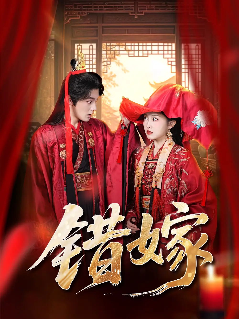 短剧《错嫁》完整版全集免费观看