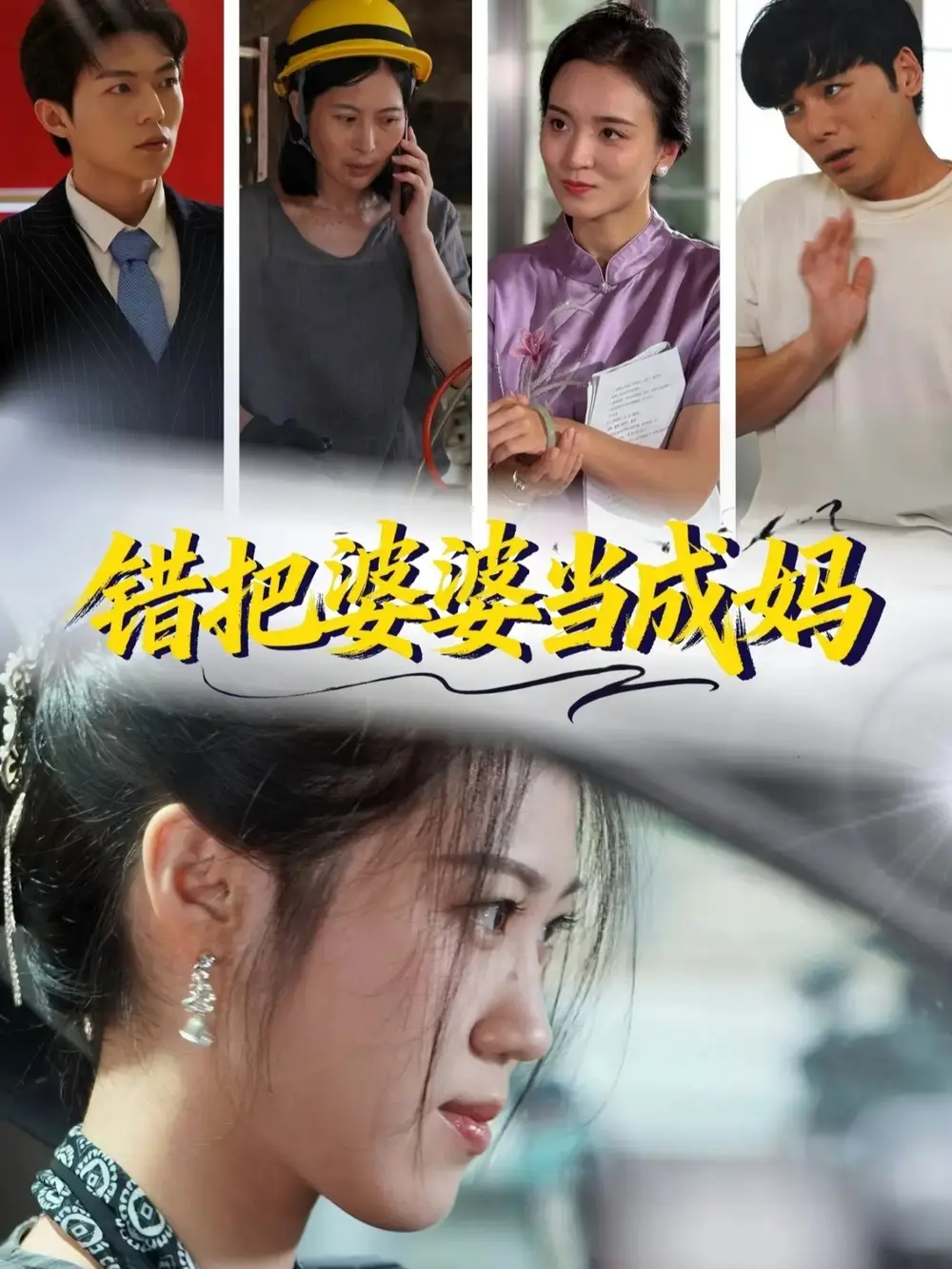 短剧《错把婆婆当成妈》完整版全集免费观看