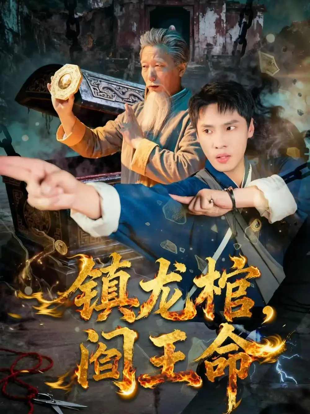 短剧《镇龙棺，阎王命》完整版全集免费观看