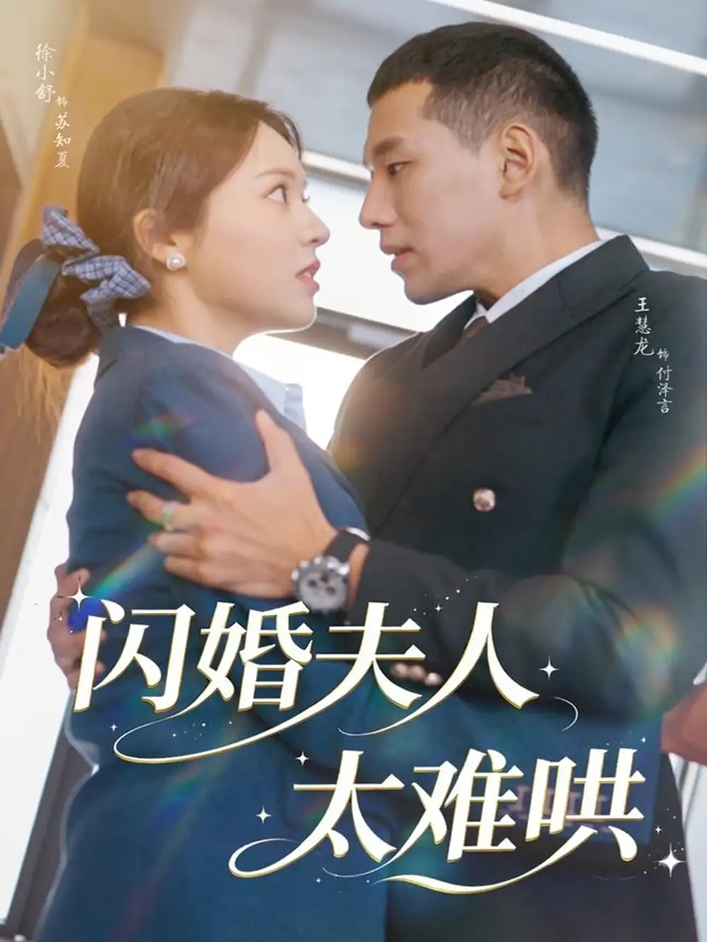 短剧《闪婚夫人太难哄》完整版全集免费观看