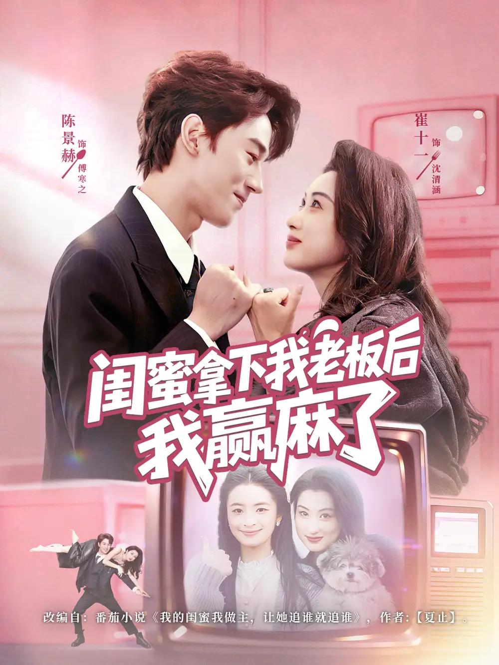 闺蜜拿下我老板后我赢麻了（60集）陈景赫＆崔十一海报
