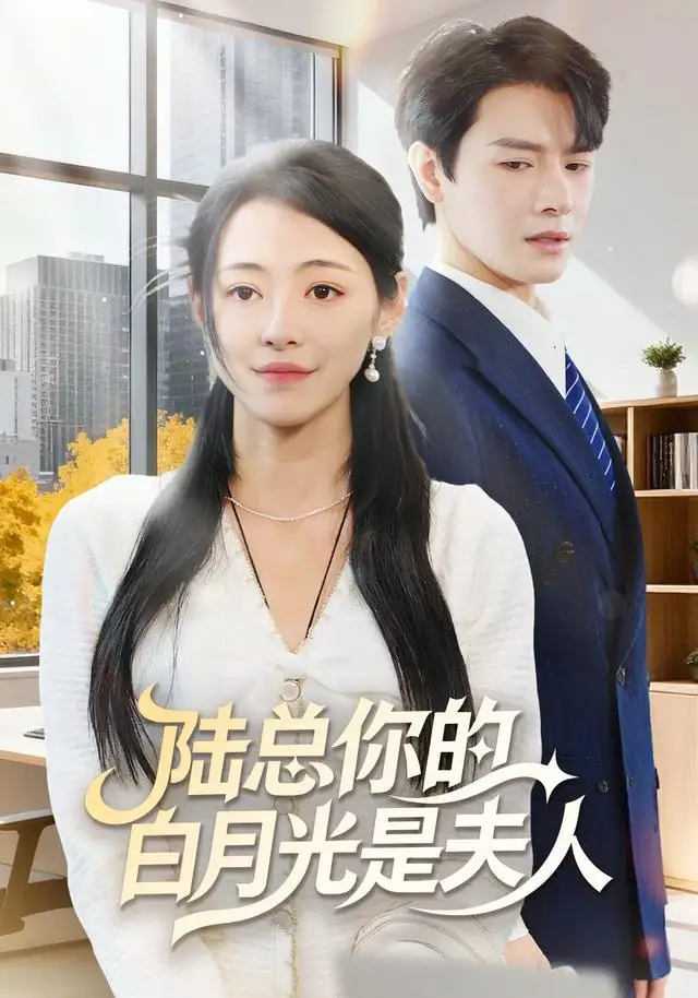 短剧《陆总你的白月光是夫人》完整版全集免费观看