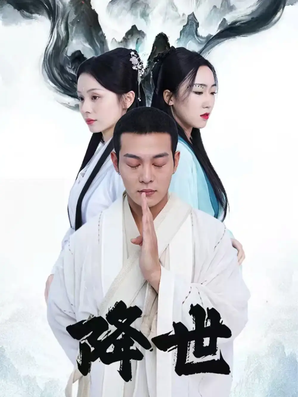 降世(84集)钱谦&彭静娴高清海报图片 降世(84集)钱谦&彭静娴海报