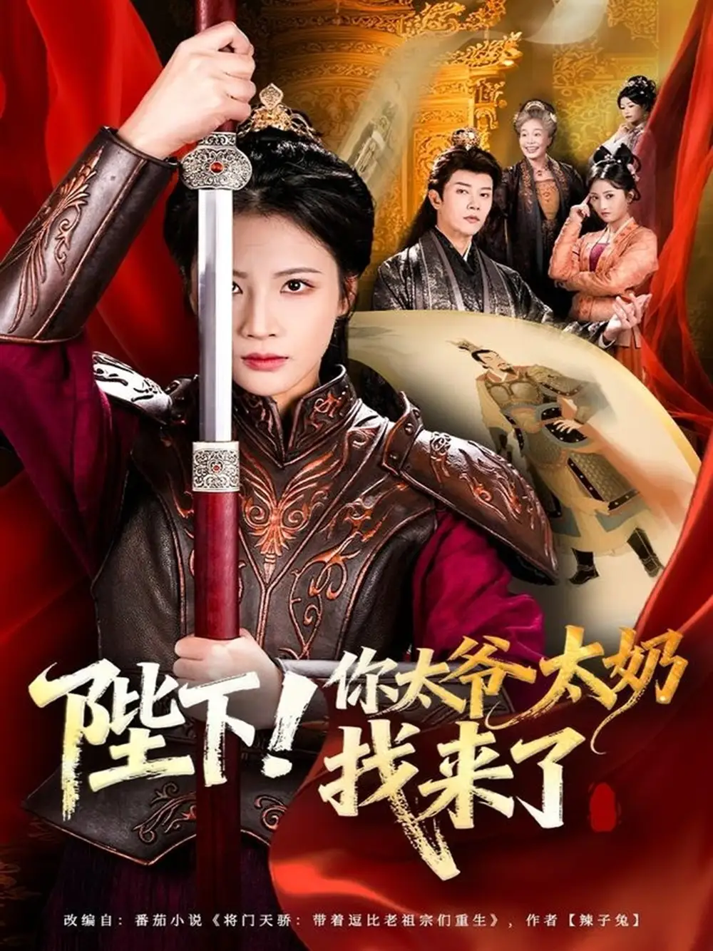 短剧《陛下！你太爷太奶找来了》完整版全集免费观看