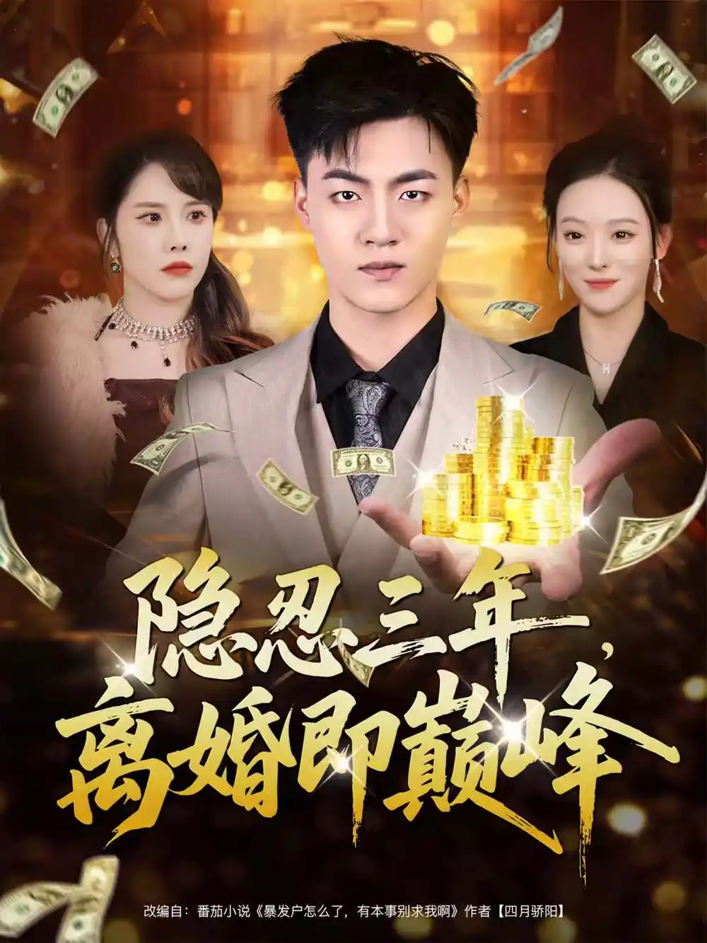 短剧《隐忍三年，离婚即巅峰》完整版全集免费观看