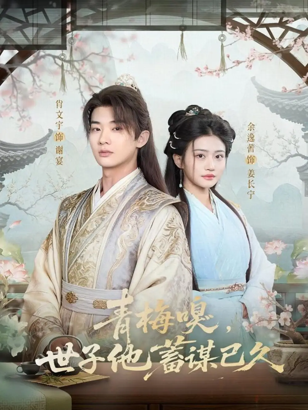 短剧《青梅嗅，世子他蓄谋已久》完整版全集免费观看