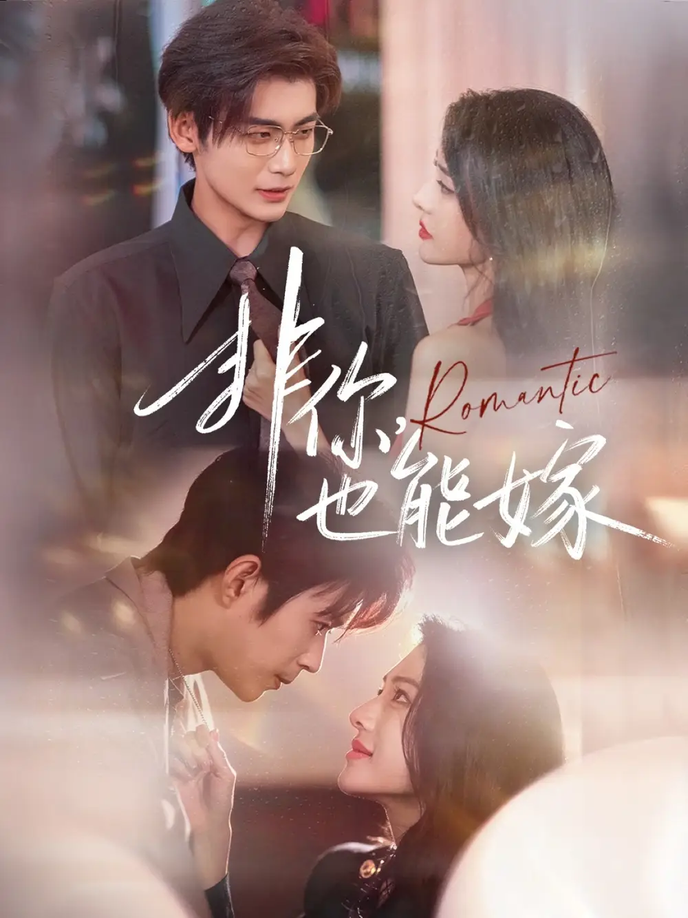 短剧《非你，也能嫁》完整版全集免费观看