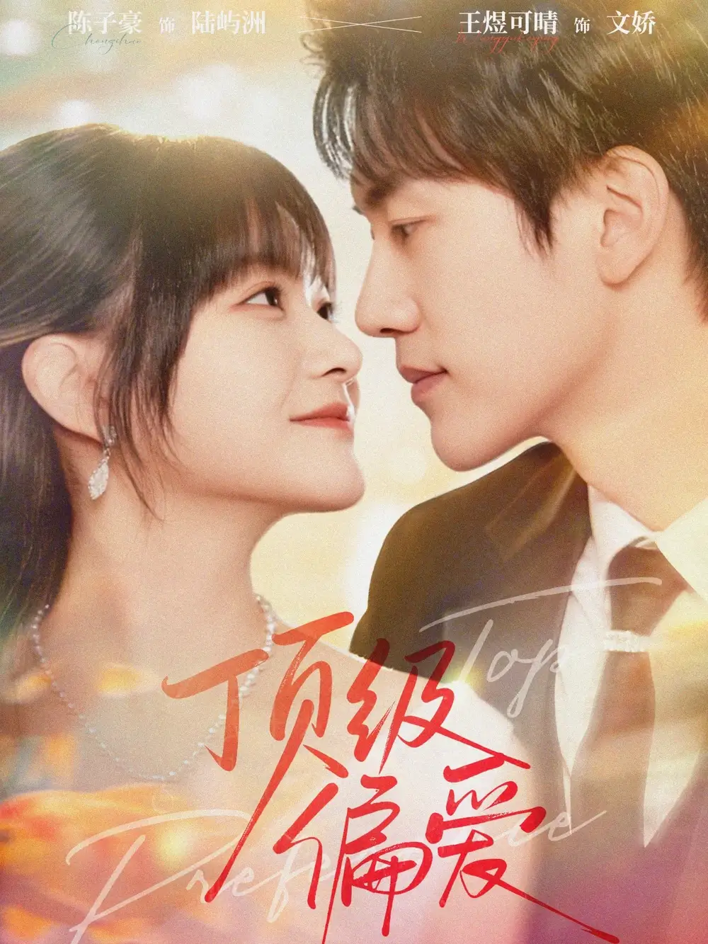 短剧《顶级偏爱》完整版全集免费观看