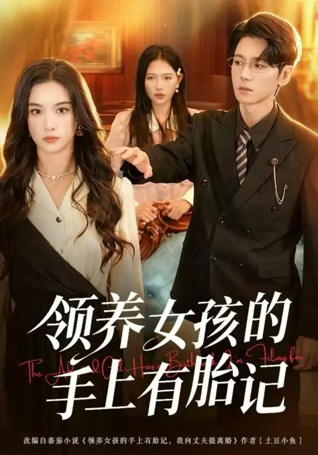 短剧《领养女孩的手上有胎记》完整版全集免费观看