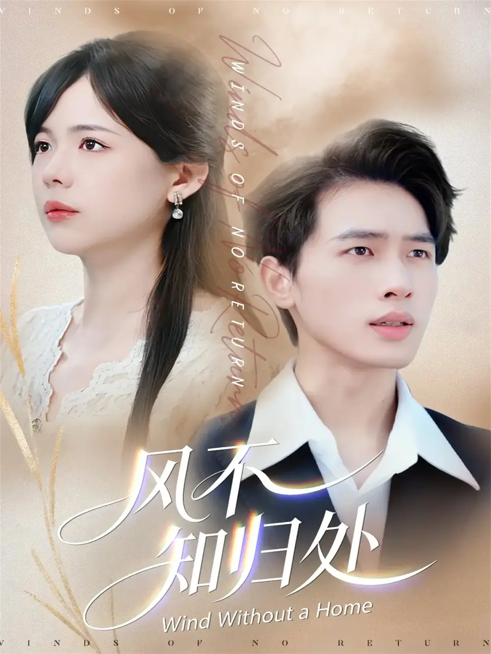 风不知归处(78集)汪思盈&李一庆高清海报图片 风不知归处(78集)汪思盈&李一庆海报