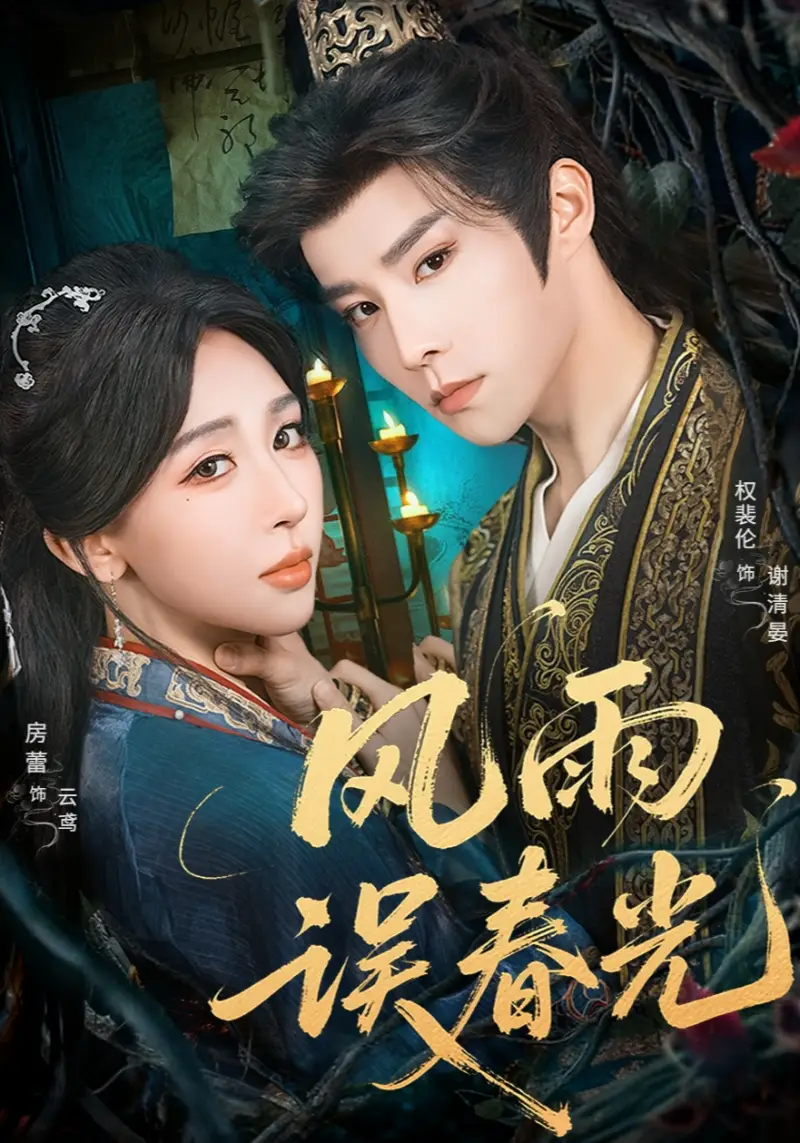 短剧《风雨误春光＆七年寒鸢》完整版全集免费观看