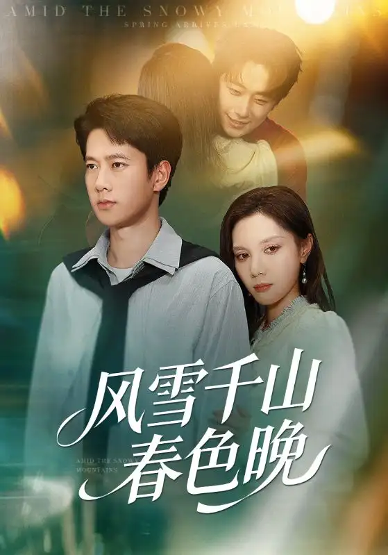 风雪千山春色晚(62集)陈舒琪&张子安高清海报图片 风雪千山春色晚(62集)陈舒琪&张子安海报