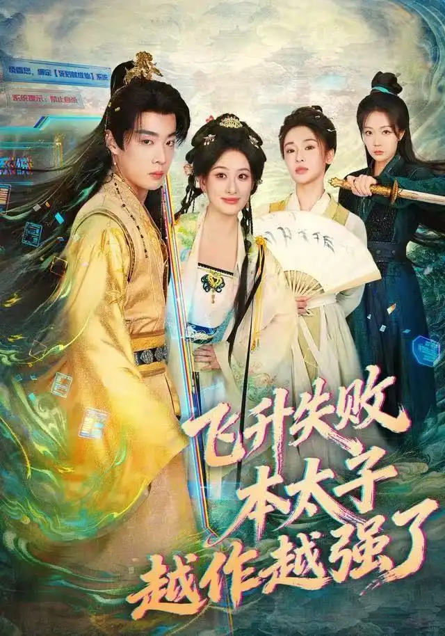 短剧《飞升失败，本太子越作越强了》完整版全集免费观看