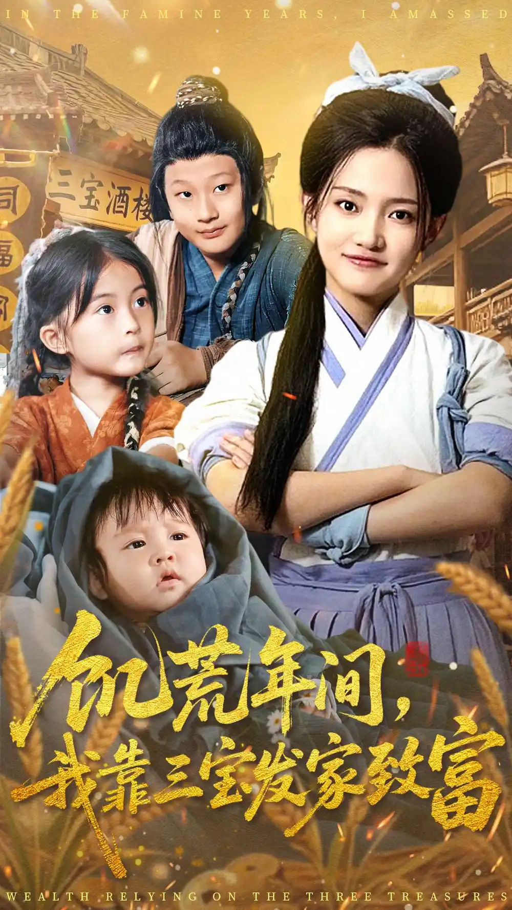 短剧《饥荒年间我靠三宝发家致富》完整版全集免费观看