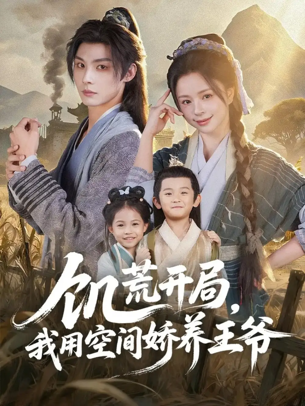 短剧《饥荒开局，我用空间娇养王爷》完整版全集免费观看