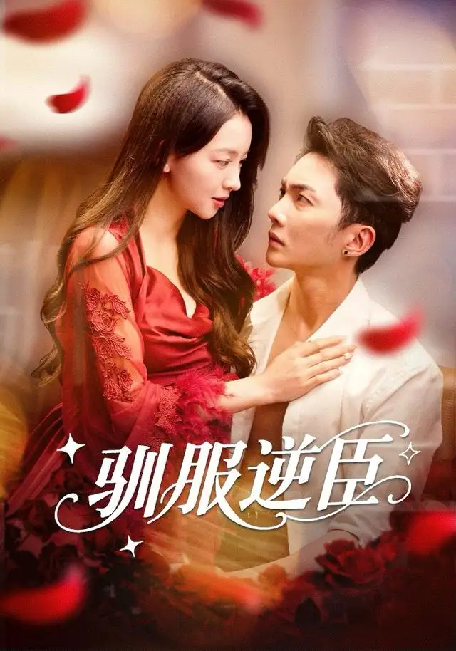 短剧《驯服逆臣》完整版全集免费观看