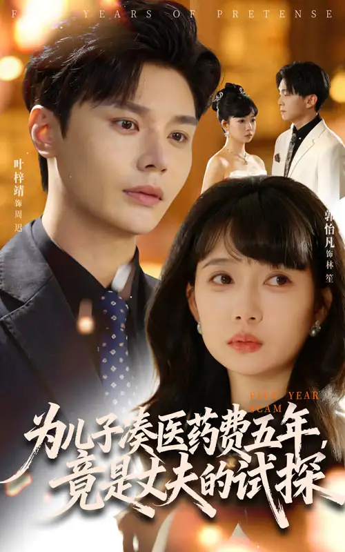 短剧《骗我五年，离婚你哭什么&为儿子凑医药费五年，竟是丈夫的试探》完整版全集免费观看