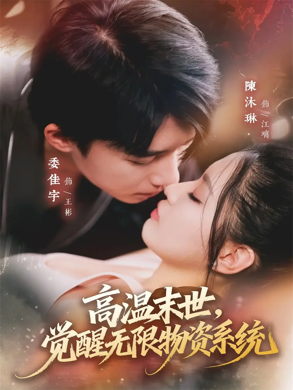 短剧《高温末世，觉醒无限物资系统》完整版全集免费观看