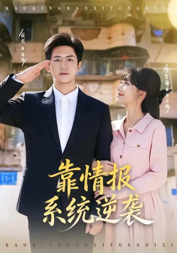 短剧《靠情报系统逆袭》全集在线观看免费