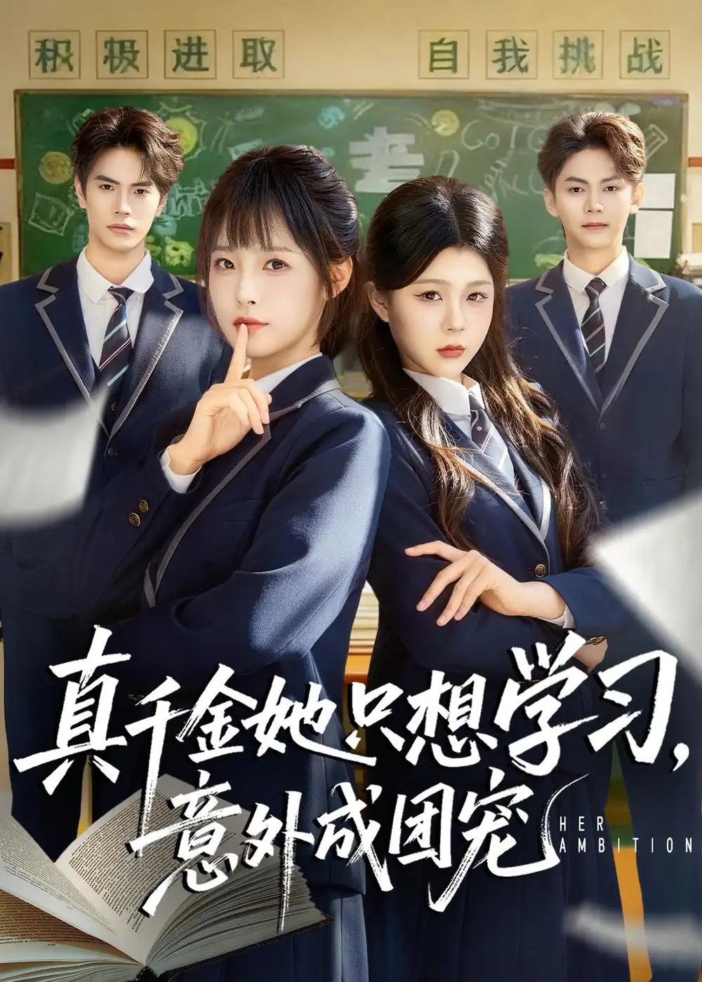 短剧《真千金她只想学习，意外成团宠》完整版免费在线观看